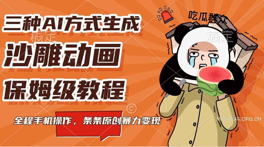 三种AI方式生成沙雕动画，保姆级教程，全程手机操作，条条原创暴力变现-351资源网