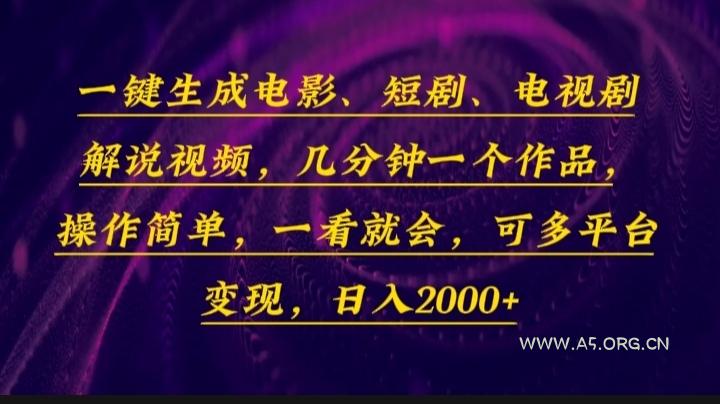 一键生成电影，短剧，电视剧解说视频，几分钟一个作品，操作简单，一看...-351资源网