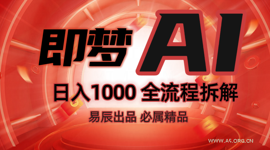 抖音最火的副业玩法拆解！即梦AI抖音副业操作全流程教学！-351资源网