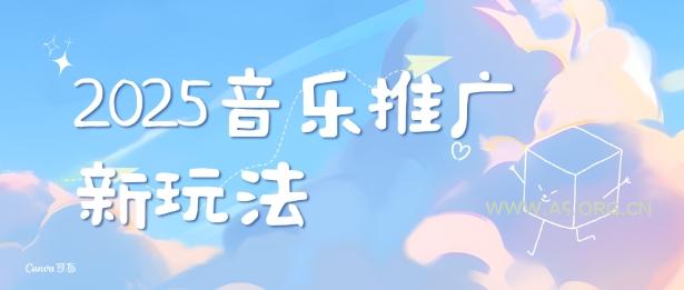 2025新版音乐推广赛道最新玩法，打造出自己的账号风格-351资源网