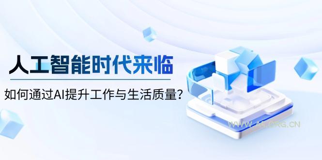 人工智能时代来临，如何通过AI提升工作与生活质量？-351资源网
