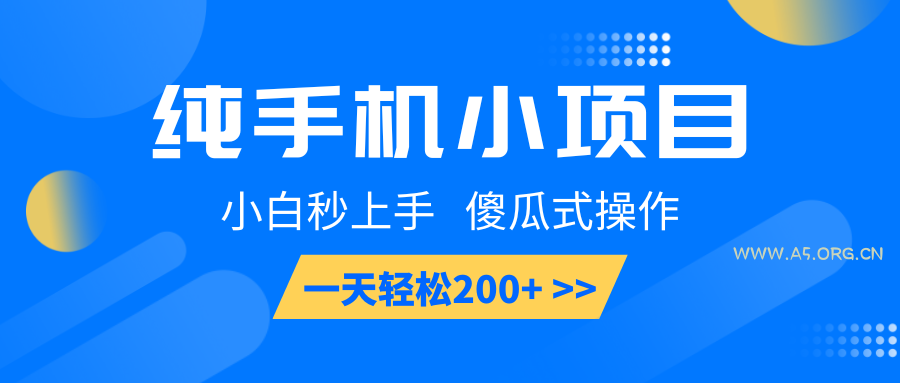 纯手机小项目,小白秒上手, 傻瓜式操作,一天轻松200+ - 351资源网 纯手机小项目,小白秒上手, 傻瓜式操作,一天轻松200+ - 351资源网