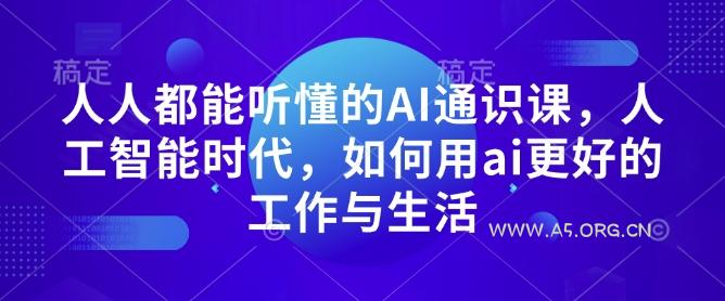 人人都能听懂的AI通识课，人工智能时代，如何用ai更好的工作与生活-351资源网