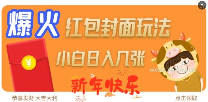 爆火新年红包封面玩法，日入几张-351资源网