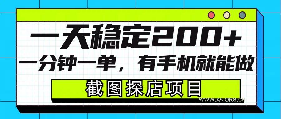 截图探店项目,一分钟一单,有手机就能做,一天稳定200+-351资源网