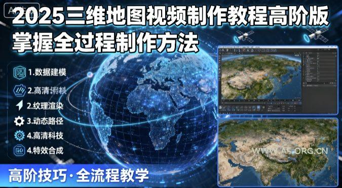 2025三维地图视频制作教程高阶版，掌握全过程制作方法-351资源网