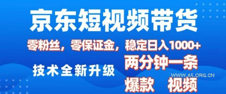 京东短视频带货，2025火爆项目，0粉丝，0保证金，操作简单，2分钟一条原创视频，日入1k【揭秘】-351资源网