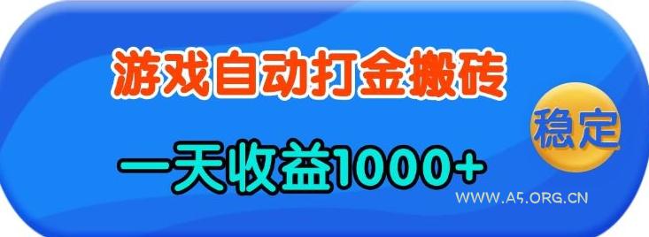 老款游戏自动打金，一天收益1k+ 人人可做，有手就行【揭秘】-351资源网