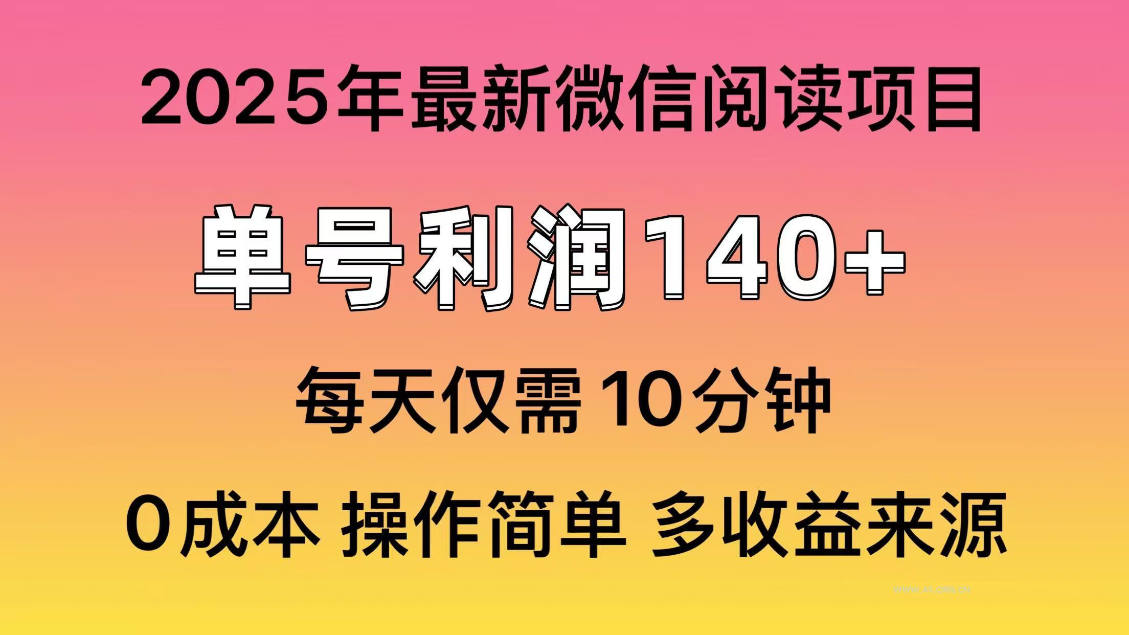 微信阅读2025年最新玩法，单号收益140＋，可批量放大！-351资源网