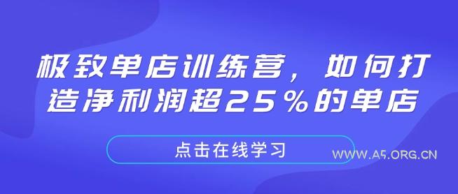 极致单店训练营,如何打造净利润超25%的单店-351资源网