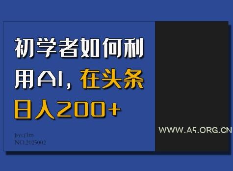 初学者如何利用AI，在头条日入200+-351资源网