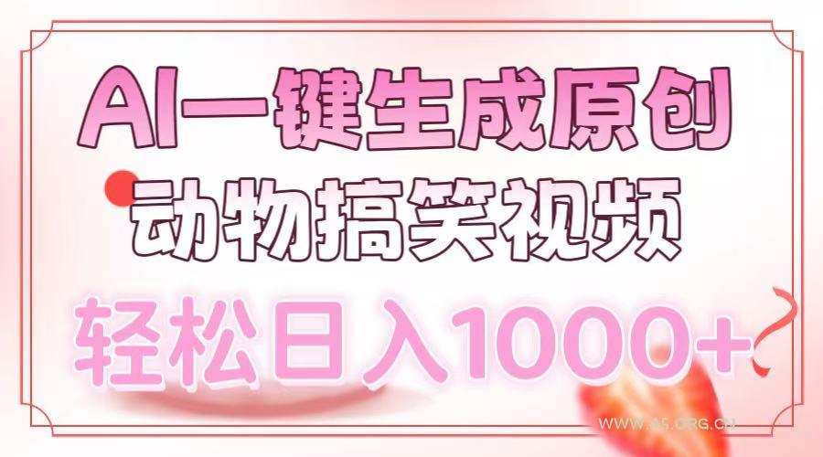 AI一键生成原创动物搞笑视频，轻松日入1000+-351资源网