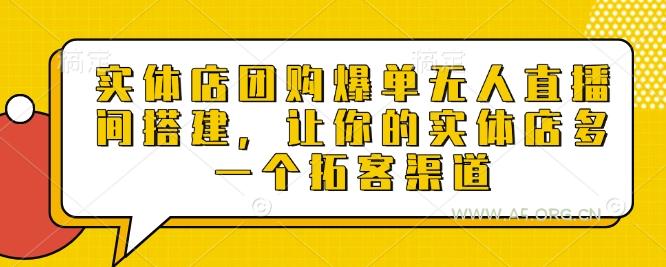 实体店团购爆单无人直播间搭建，让你的实体店多一个拓客渠道-351资源网