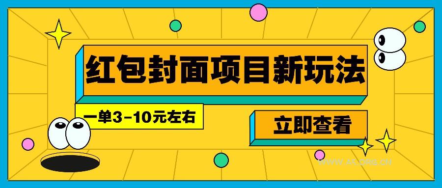 每年必做的红包封面项目新玩法，一单3-10元左右，3天轻松躺赚2000+-351资源网