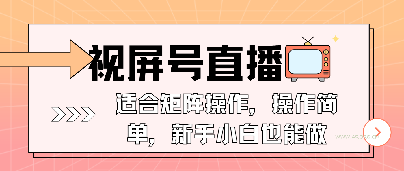 视屏号直播，适合矩阵操作，操作简单， 一部手机就能做，小白也能做，...-351资源网