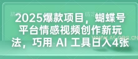 2025爆款项目，蝴蝶号平台情感视频创作新玩法，巧用 AI 工具日入4张-351资源网