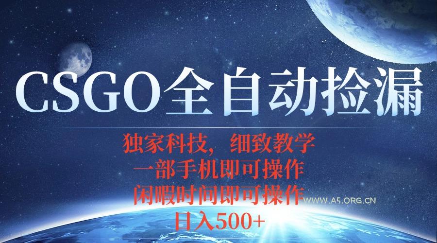 CSGO自动捡漏项目，最新独家玩法，不用挂机不用玩游戏，一个手机即可操...-351资源网