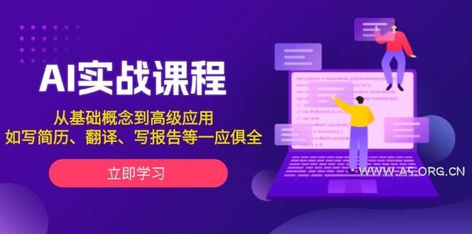AI实战课程，从基础概念到高级应用，如写简历、翻译、写报告等一应俱全-351资源网