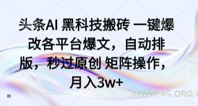 头条AI 黑科技搬砖 一键爆改各平台爆文，自动排版，秒过原创 矩阵操作，月入3w+【揭秘】-351资源网