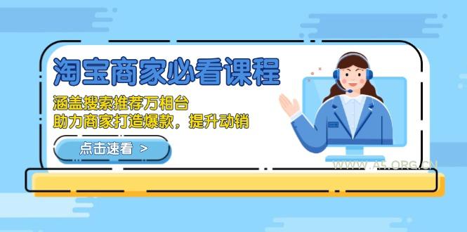 淘宝商家必看课程，涵盖搜索推荐万相台，助力商家打造爆款，提升动销-351资源网