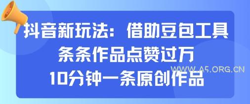 抖音新玩法，借助豆包工具，条条作品点赞过万，10分钟一条原创作品-351资源网