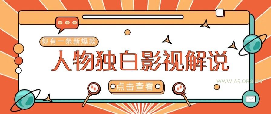最新人物志独白影视解说视频玩法，利用AI技术新手也能轻松开启创业新篇章-351资源网