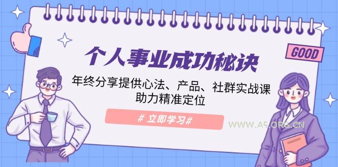 个人事业成功秘诀：年终分享提供心法、产品、社群实战课、助力精准定位-351资源网
