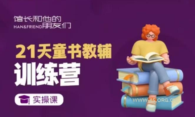 21天童书教辅训练营，短视频起号到变现实操课-351资源网