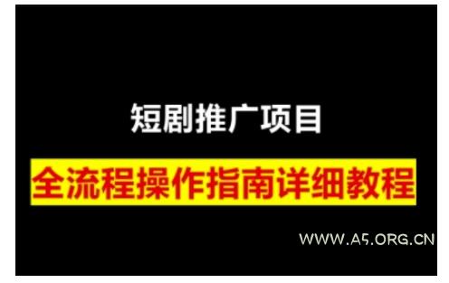 短剧运营变现之路，从基础的短剧授权问题，到挂链接、写标题技巧，全方位为你拆解短剧运营要点-351资源网