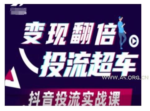变现翻倍投流超车，抖音投流实战课-351资源网