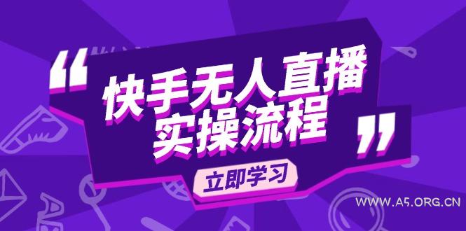 快手无人直播实操流程：从选品到素材录制, OBS直播搭建, 开播设置一步到位-351资源网