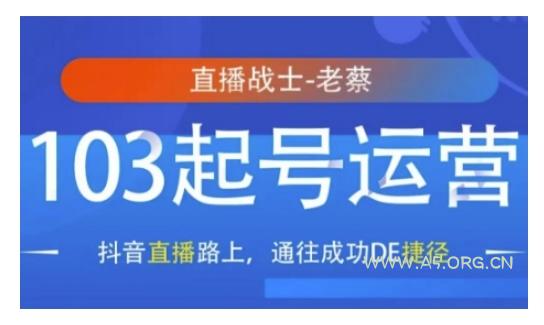 抖音直播103起号运营，抖音直播路上，通往成功DE捷径-351资源网