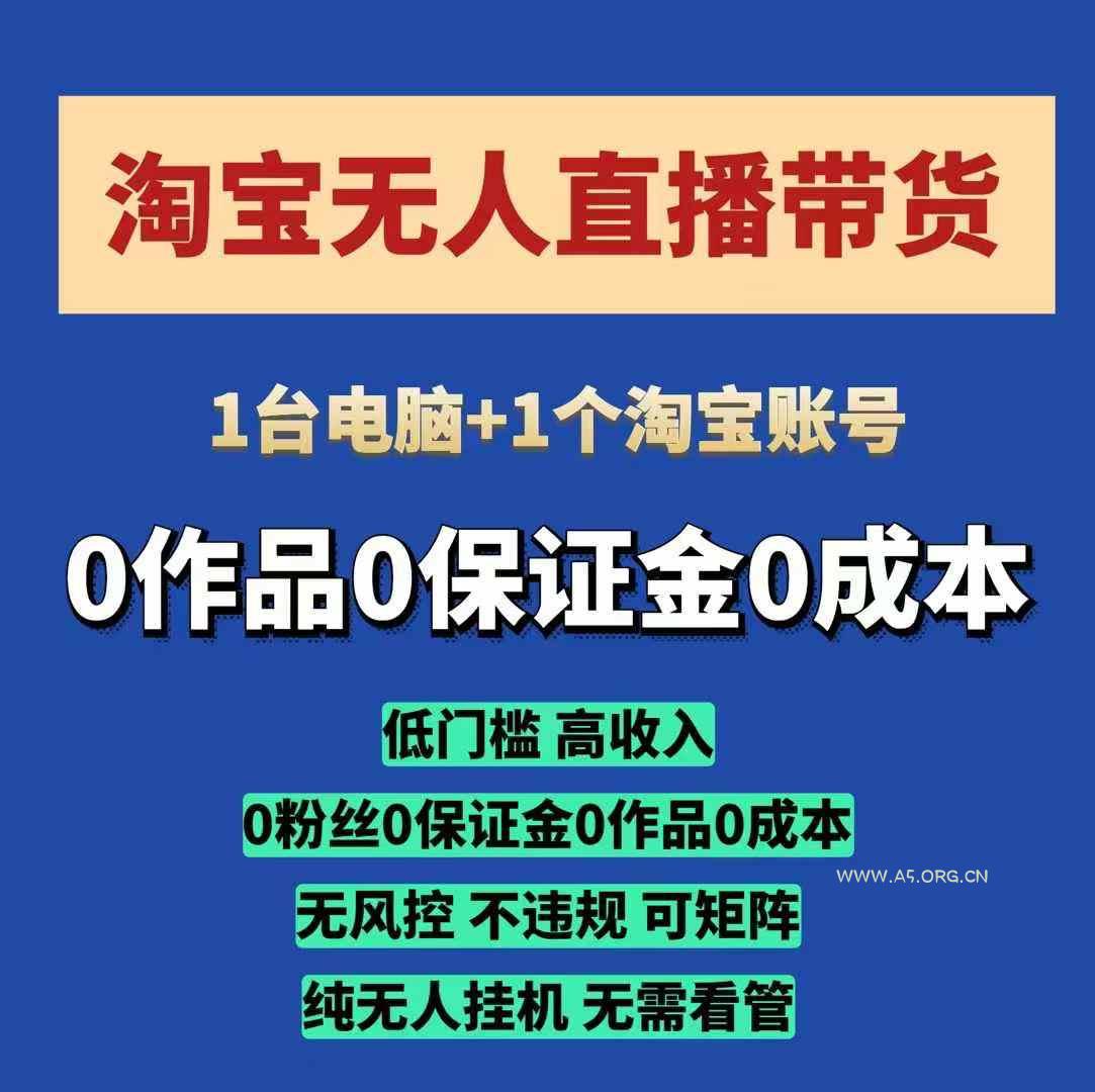 淘宝无人直播带货项目，纯无人挂JI，一台电脑，无需看管，开播即变现，低门槛 高收入-351资源网