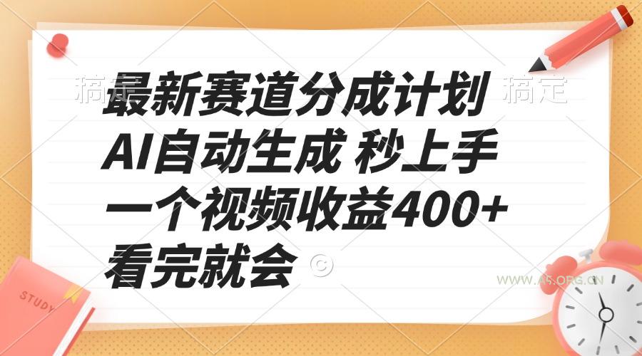 最新赛道分成计划 AI自动生成 秒上手 一个视频收益400+ 看完就会-351资源网