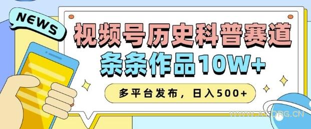 2025视频号历史科普赛道,AI一键生成,条条作品10W+,多平台发布,助你变现收益翻倍-351资源网