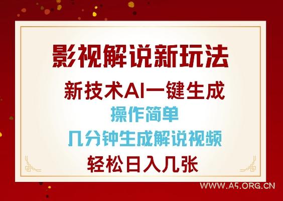影视解说新玩法，AI仅需几分中生成解说视频，操作简单，日入几张-351资源网