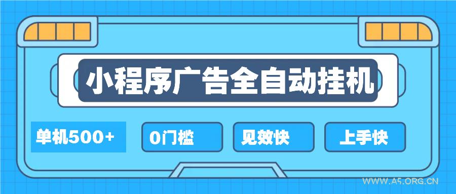 2025全新小程序挂机,单机收益500+,新手小白可学,项目简单,无繁琐操…-351资源网