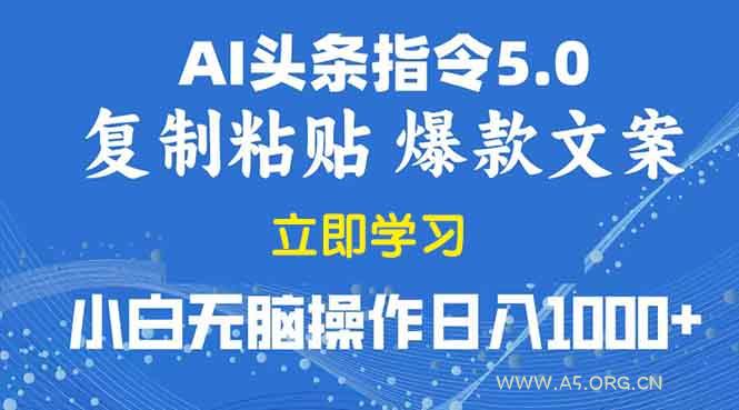 2025年头条5.0AI指令改写教学复制粘贴无脑操作日入1000+-351资源网
