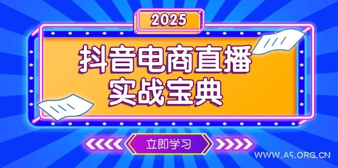 抖音电商直播实战宝典，从起号到复盘，全面解析直播间运营技巧-351资源网