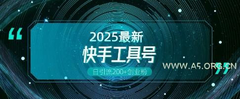 快手创业粉引流新玩法，工具号操作全解析，解锁创业粉变现多元玩法，日引200+-351资源网