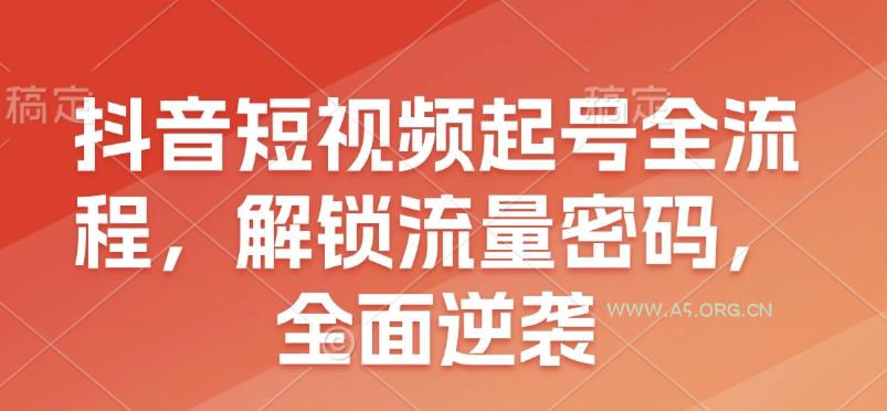 抖音短视频起号全流程，解锁流量密码，全面逆袭-351资源网