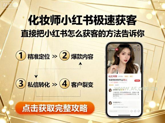 化妆师小红书极速获客，直接把小红书怎么获客的方法告诉你-351资源网