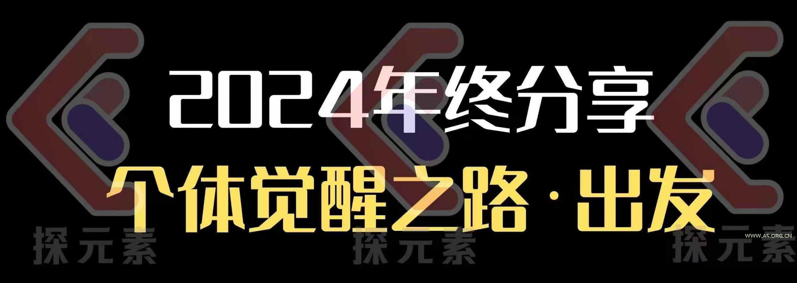 个人事业行动营，​2024年终分享个体觉醒之路-351资源网