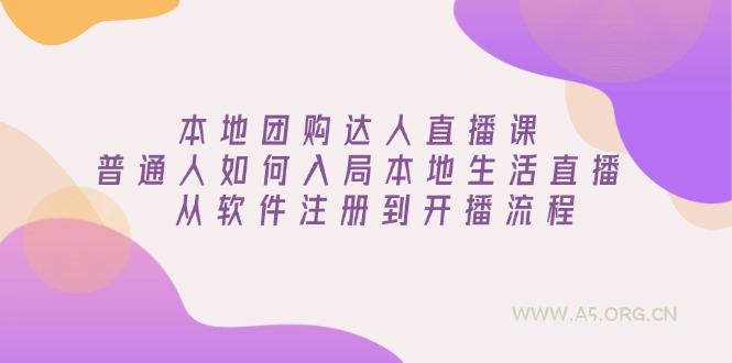本地团购达人直播课：普通人如何入局本地生活直播, 从软件注册到开播流程-351资源网
