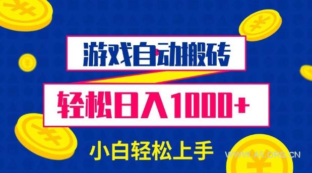 游戏自动搬砖,轻松日入1000+ 小白轻松上手【揭秘】-351资源网