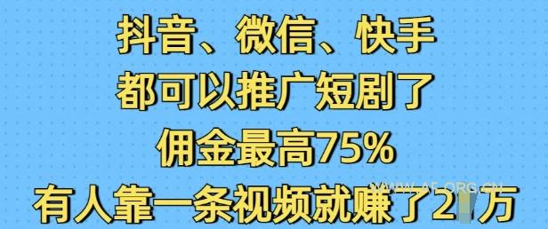 抖音微信快手都可以推广短剧了，佣金最高75%，有人靠一条视频就挣了2W-351资源网
