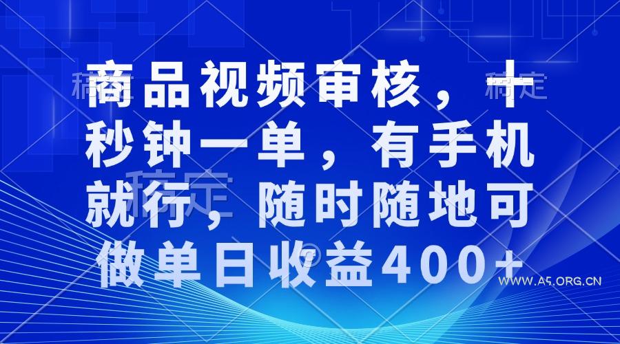 审核视频，十秒钟一单，有手机就行，随时随地可做单日收益400+-351资源网