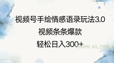 视频号手绘情感语录玩法3.0，视频条条爆款，轻松日入3张-351资源网