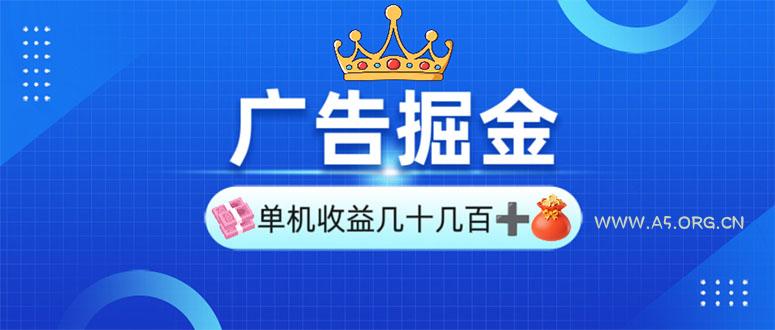 广告掘金，单台手机30-280，可矩阵可放大做-351资源网