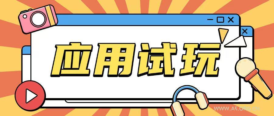 无限薅应用试玩项目0成本，0撸项目无需一分钱就可以轻松薅羊毛-351资源网